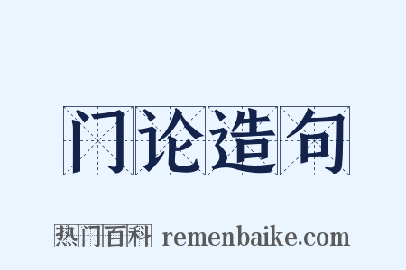 门论造句是什么意思的图片